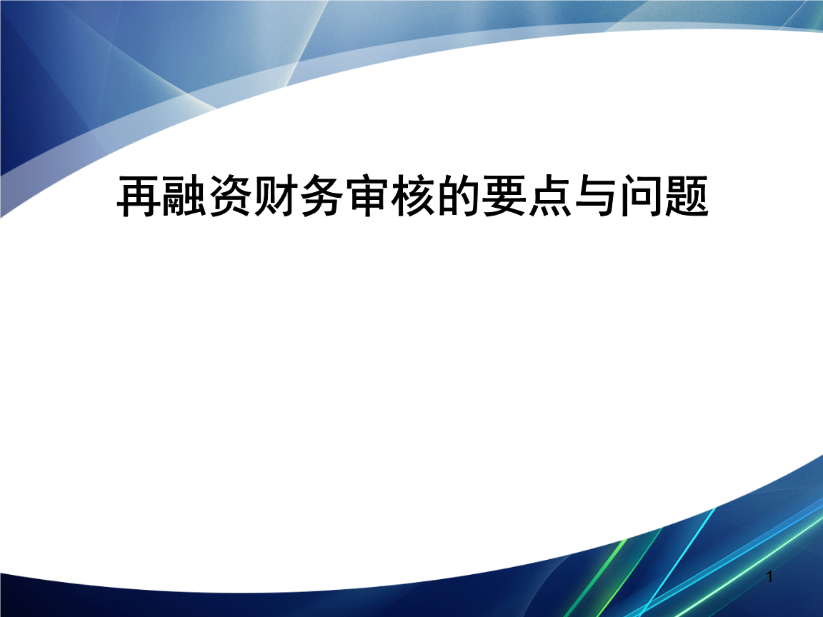 再融资财务规范(再融资 财务性投资认定)邵阳市
