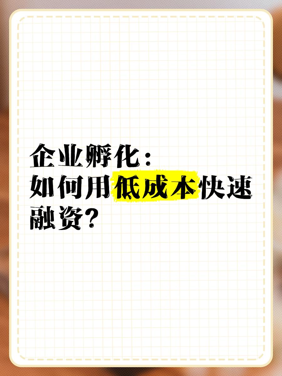 低成本融资方案(低资金成本的融资方式)邵阳市