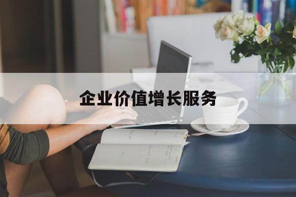 企业价值增长服务(企业价值三种计算公式)邵阳市